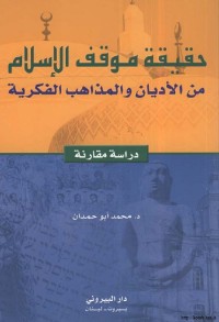 حقيقة موقف الإسلام من الأديان والمذاهب الفكرية : دراسة مقارنة